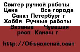 Свитер ручной работы › Цена ­ 5 000 - Все города, Санкт-Петербург г. Хобби. Ручные работы » Вязание   . Чувашия респ.,Канаш г.